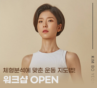 체형분석&nbsp;워크샵&nbsp;오픈!